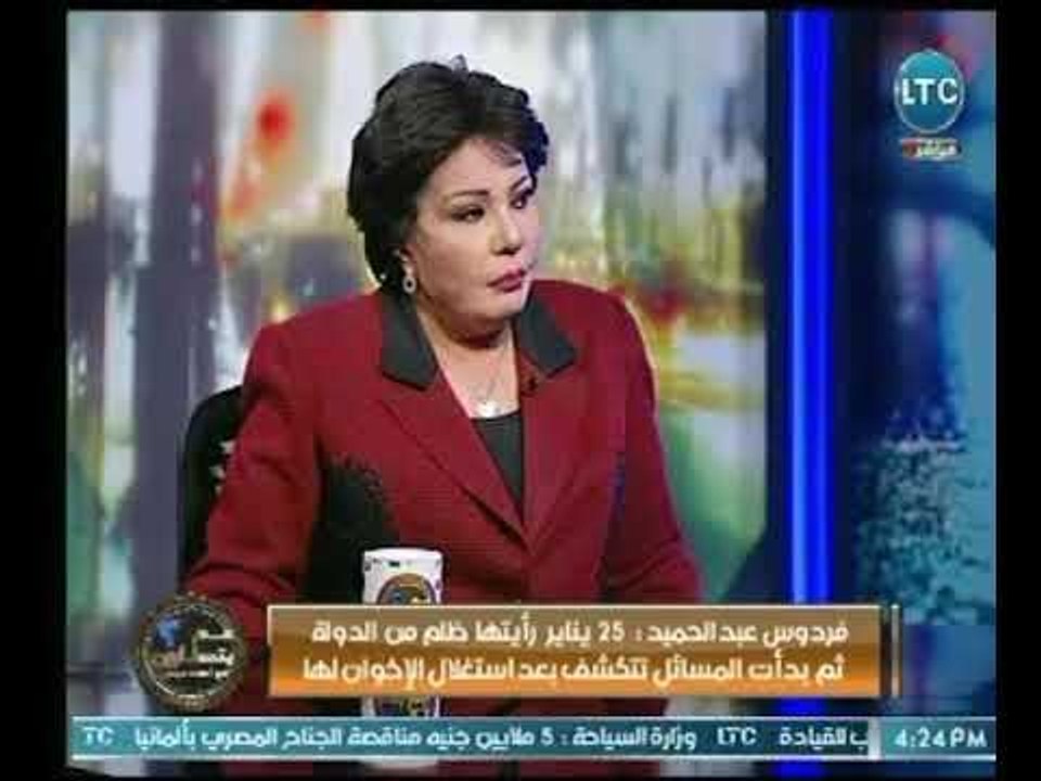 الفنانة " فردوس عبد الحميد ":  نظام مبارك كان مليان فاسد وكنا خايفين من توريث ابنه حكم البلد