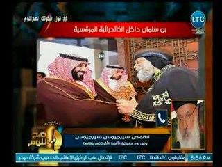 وكيل عام بطريركية الأقباط الأوثوذكس يرصد تفاصيل لقاء "بن سلمان" للكاتدرائية المرقسية