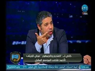 الغندور والجمهور - خالد الغندور يكشف تفاصيل العرض الكويتي لـ احمد فتحي