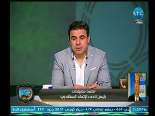 الغندور والجمهور - رئيس الاتحاد السكندري يوجه شكر خاص  للغندور وينقل له تحيات جمهور "سيد البلد"