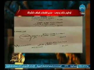 الغيطي يوجه بلاغ للنائب العام عالهواء ضد وزير قطاع الاعمال ويفجر قضية فساد جديده