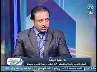 استاذ فى الطب | مع شيري صالح ود. وليد الميري حول "  مشاكل التبويض وعلاجه " 7-3-2018
