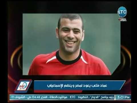 الإعلامي نصر محروس يفجر مفاجأة عالهواء.. عماد متعب رسمياً في الإسماعيلي !