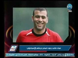 الإعلامي نصر محروس يفجر مفاجأة عالهواء.. عماد متعب رسمياً في الإسماعيلي !