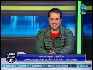 ملعب الشريف | مداخلة نارية من عمرو حمدون عضو مجلس إدارة نادي الشبان المسلمين