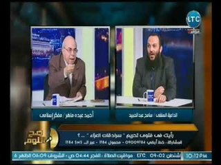 مشاده ناريه عالهواء بين داعيه سلفي و "عبده ماهر بسبب صحة  احاديث البخاري