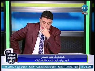 ملعب الشريف | مداخلة علي شمس المدير الإداري لنادي البلاستيك