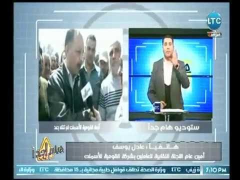 امين اللجنة النقابية بشركة القومية للأسمنت يحذر عالهواء من ارتفاع سعر الأسمنت لمصالح شركات خاصة