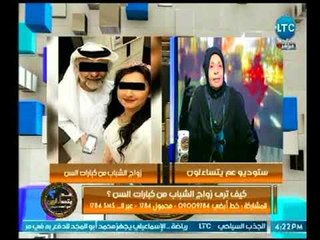 د.ملكة زرار عن زواج الشباب من كبارات السن : دي صفقة بيع قانونية