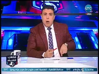 ملعب الشريف | فقرة الأخبار والرد على الإعلام "الأحمر" 11-3-2018