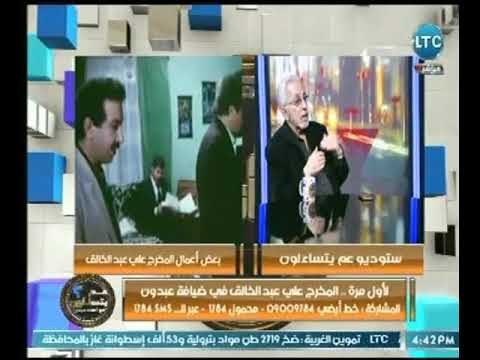 المخرج على عبد الخالق : إعادة الأعمال الدرامية مرة أخري أمر موجود في السينما العالمية