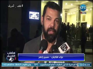 ملعب الشريف يعرض عزاء الكابتن "سمير زاهر" وكلمات كبار الرياضيين