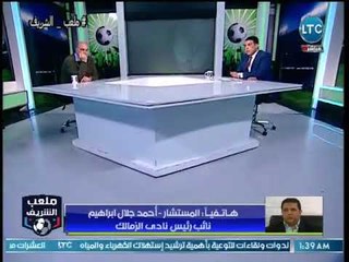 ملعب الشريف | المستشار أحمد جلال يرد علي كيف تحل أزمة الزمالك مع مستحقات اللاعيبة