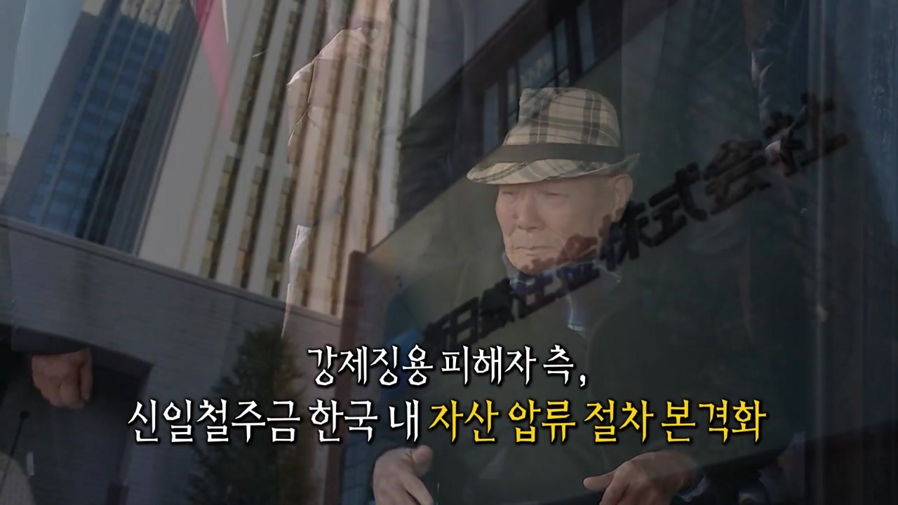 [영상] 강제징용 피해자들, 신일철주금 자산 압류 돌입 / YTN