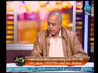 لقمة عيش | مع ماجد علي حول كارثة إزالة 2000 فدان زراعات لحساب منطقة صناعية بالفيوم-16-3-2018