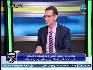 رئيس تحرير الوفد يفجر تورط وزير الشباب بمؤامره لإفساد الانتخابات الرئاسيه بإفتعال ازمات الزمالك