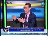 ملعب الشريف |رئيس تحرير الوفد يكشف ملفات فساد تشيب لها الولدان لـ ممدوح عباس