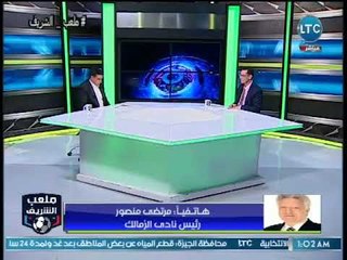 اول تعليق لمرتضي منصور بعد خروج الزمالك من الكونفيدراليه واستقالته وهجوم ناري علي وزير الشباب