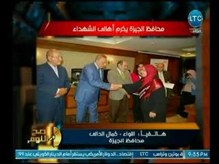 صح النوم - محافظ الجيزة يرصد تفاصيل تكريم أهالى الشهداء بمناسبة "عيد الأم"