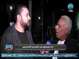 الغندور والجمهور - أراء الجماهير في أزمة عبدالله السعيد "غفلنا" .. تقرير كريم حمدي