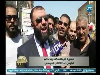 Скачать видео: كاميرا بكره بينا ترصد مسيرة بالإسكندرية لدعم الرئيس السيسي فى الانتخابات .. تقرير 