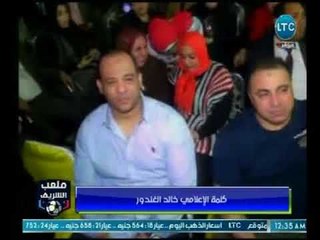 ملعب الشريف | كلمة خالد الغندور في مؤتمر "السيسي" بسوهاج وكلمة كوميدية للأهلاوية والزملكاوية