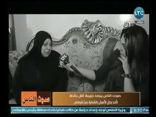 زوجه رجل أعمال " عبد الباسط " تروي تفاصيل بشعة حول تصفيته أمام طفله بالرصاص بالشرقية