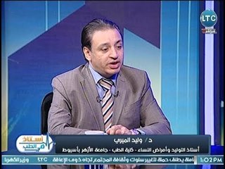 استاذ فى الطب | مع شيري صالح ود. وليد الميري و أحدث تقنيات الإخصاب المساعد والحقن المجهري 4-4-2018