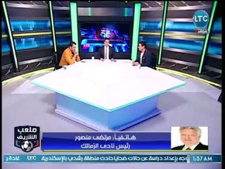 ملعب الشريف | مرتضى منصور يفتح النار على القيعي والمنيسي "أنا مش كلب"