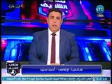 ملعب الشريف | تعليق الاعلامي احمد سعيد علي الهجوم لمرتضي منصور علي القيعي