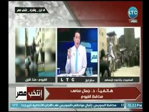 محافظ الفيوم: الساعات الأولي للانتخابات تشهد إقبالا ملحوظا والأهالي لديهم إنتماء كبير تجاه وطنهم