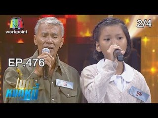 ไมค์หมดหนี้ EP.476 | 2/4 | น้องบูมตัวเล็กแต่ใจใหญ่ไม่อยู่เฉยขอช่วยแม่ทำงาน | 31 ธ.ค. 61