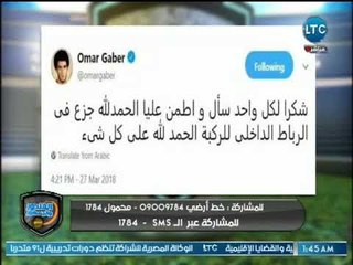 الغندور والجمهور - خالد الغندور يطمئن الجمهور على إصابة عمر جابر