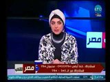 مصر تنتخب | مع ميار الببلاوي حول اخر مستجدات الانتخابات الرئاسية لليوم الثاني-27-3-2018