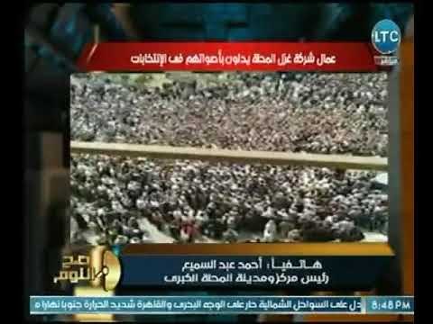 صح النوم- رد فعل رئيس ومدينة المحلة الكبري تجاه عمال شركة غزل المحلة بعد خروجهم لإنتخابات الرئاسة