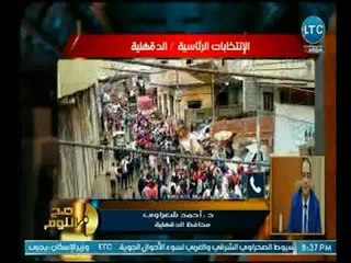 صح النوم - تعليق محافظ الدقهلية علي مشهد نزول أهالي البلد كاملة للإدلاء بأصواتهم في انتخابات الرئاسة