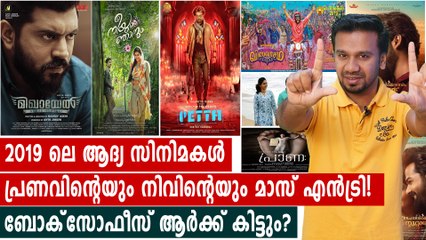2019 ലെ ആദ്യ റിലീസുകൾ | filmibeat Malayalam