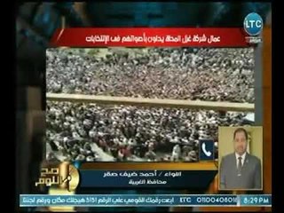 Download Video: صح النوم- تعليق محافظ الغربية على المشهد التاريخي لعمال شركة غزل المحلة يدلون بأصواتهم في الإنتخابات