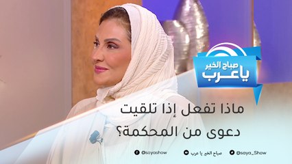 خطوات يجب أن تفعلها إذا تلقيت إعلان بدعوى من المحكمة