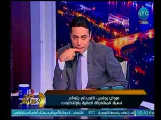 برنامج صح النوم - مع محمد الغيطي ولقاء مروان يونس حول المشهد الأخير للإنتخابات-28-3-2018