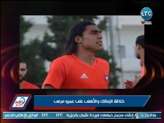 "نصر محروس يكشف احدث "خناقه" بين الاهلي والزمالك بسبب اللاعب.......
