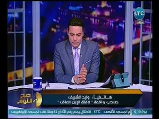 الغيطي يمازح "العاق وليد الشريف" بعد اعلانه إنتخاب السيسي :"مطلعتش عاق يا وليد"