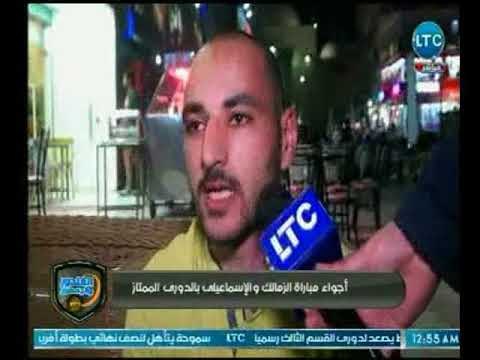 الغندور والجمهور - ردود أفعال غاضبة من جماهير الزمالك بعد الهزيمة من الاسماعيلي .. تقرير كريم حمدي
