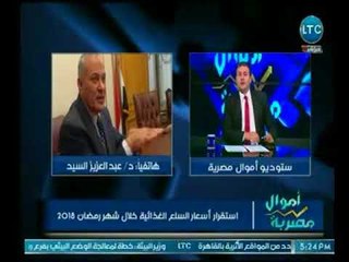 د.عبد العزيز السيد يوضح مصير اسعار السلع الغذائية في شهر رمضان 2018