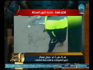 صح النوم | خبير طرق يكشف احصائيات هامه عن ترتيب مصر بالحوادث وسببها