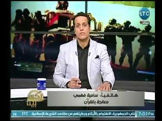 سامية فهمي " معالجة بالقران "تؤكد عالهواء بالادلة ارتباط الجن بـ لعبه الحوت الأزرق