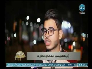 كاميرا بكره بينا ترصد رأي الناس فى لعبه " الحوت الأزرق "