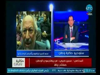المحامي سمير صبري يفتح النار علي "سعد الدين ابراهيم" : من يهاجمون الوطن صفائح زبالة