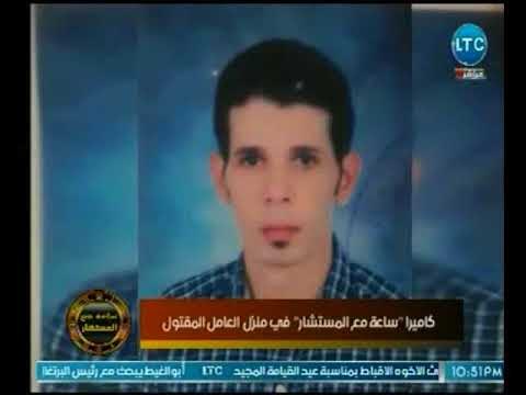 كاميرا ساعة مع المستشار يرصد جريمة بشعة لإعتداء 5 أفراد علي عامل حتي قتله