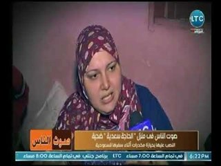 ابنته الحاجة سعدية ضحية النصب عليها بحيازة مخدرات أثناء سفرها للسعودية  تكشف تفاصيل الواقعة